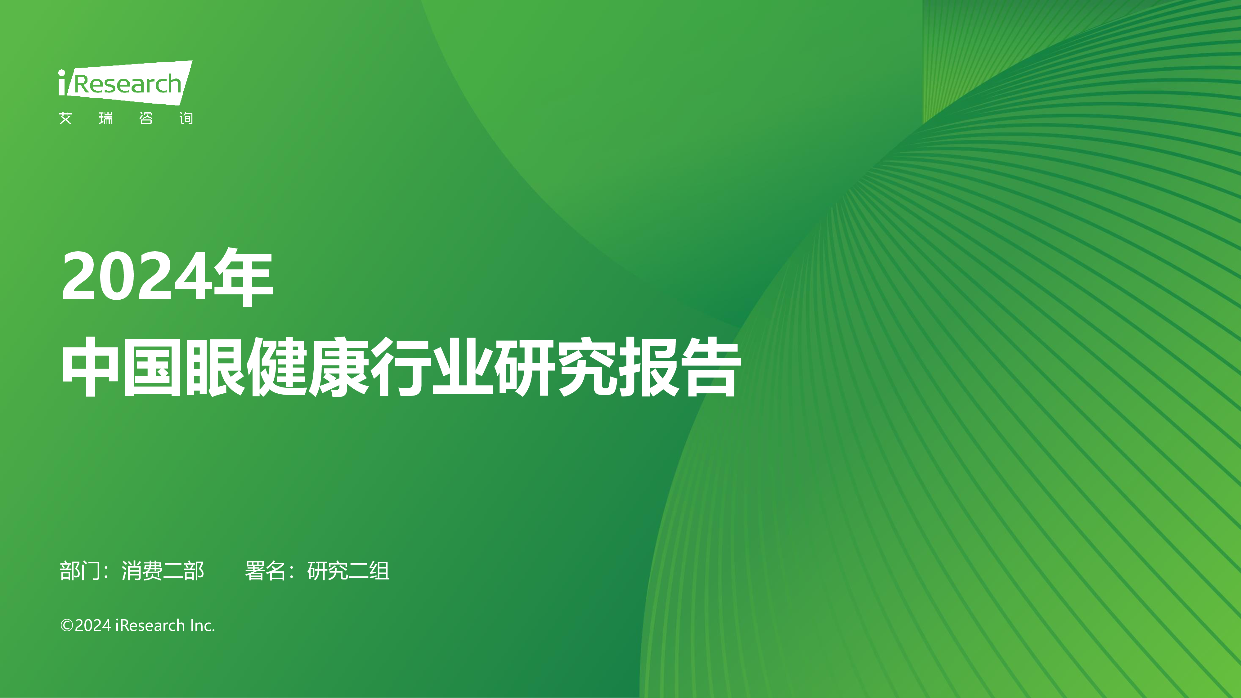 艾瑞咨询2024年中国眼健康行业研究报告71页